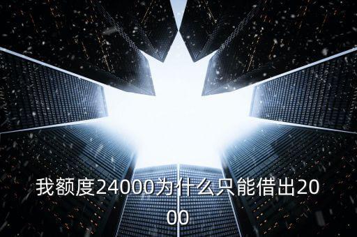 信用錢包為什么只能借2000，秒白條額度漲到2800為什么還是只能借2000