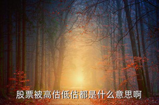 股票中的高估區(qū)間是什么意思，股票里的區(qū)間放量是什么意思