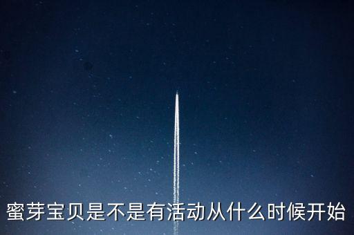 蜜芽寶貝是不是有活動從什么時候開始