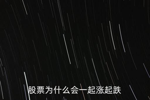 股票為什么會一起漲起跌