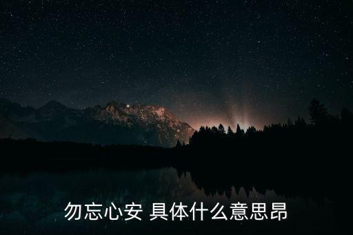 勿忘心安 具體什么意思昂