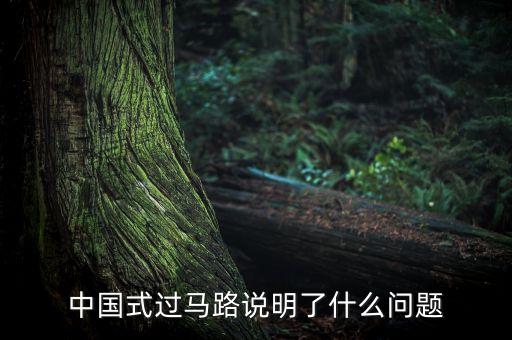 中國式的哄搶說明什么問題，高速公路貨車翻車遭哄搶反應了什么道德問題