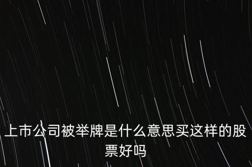 上市公司被舉牌什么意思，上市公司舉牌是什么意思