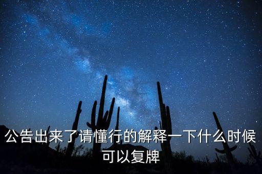公告出來了請懂行的解釋一下什么時候可以復牌