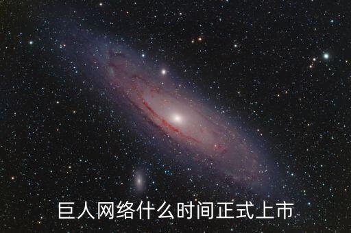 巨人網絡什么時間停牌的，巨 人 網 絡