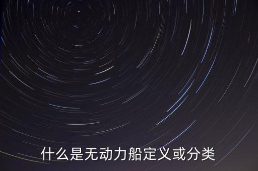 太陽能動力船是什么，太陽能空氣動力小船