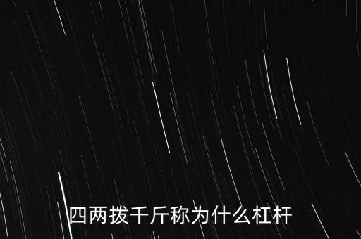 四兩撥千斤成為什么杠桿，四兩撥千斤稱為什么杠桿
