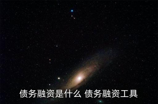 債務(wù)融資是什么 債務(wù)融資工具