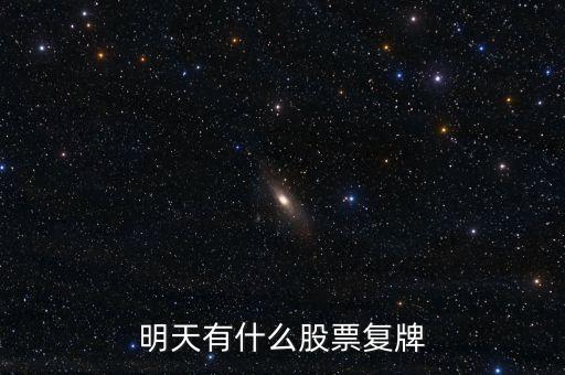 明天有什么股票復(fù)牌