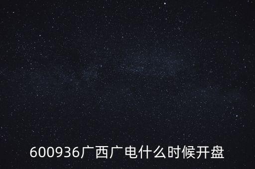 600936廣西廣電什么時候開盤