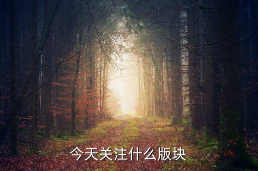 高培勇最近關(guān)注什么，今天關(guān)注什么版塊