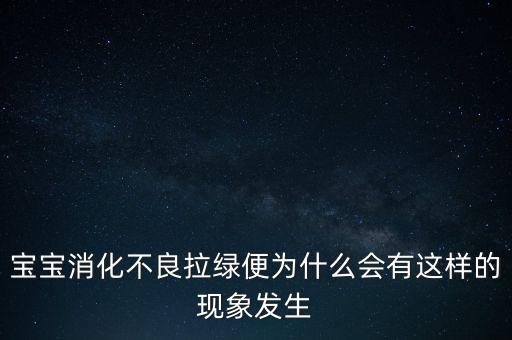 寶寶消化不良拉綠便為什么會有這樣的現(xiàn)象發(fā)生