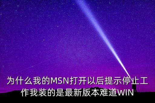 為什么我的MSN打開(kāi)以后提示停止工作我裝的是最新版本難道WIN