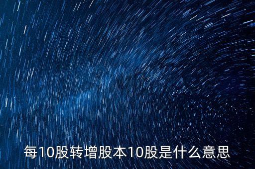 股票10股轉(zhuǎn)增10股是什么意思，股票10股轉(zhuǎn)送10股是什么意思