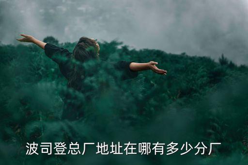 波司登總廠地址在哪有多少分廠