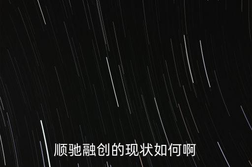 順馳和融創(chuàng)什么關(guān)系，請問順遲和融創(chuàng)是一個家嗎