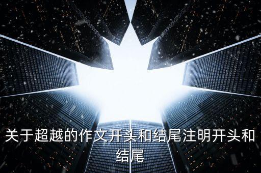 什么超越，用一個字來形容超越這個詞