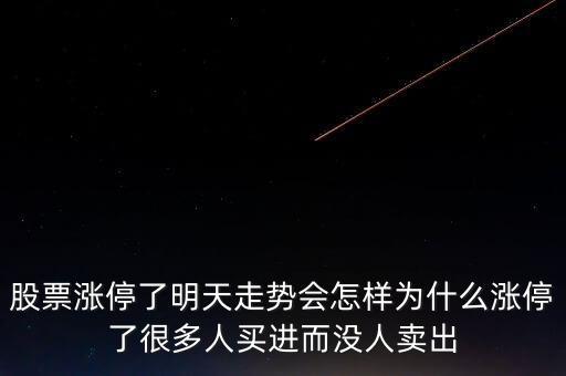 股票漲停了明天走勢會怎樣為什么漲停了很多人買進而沒人賣出