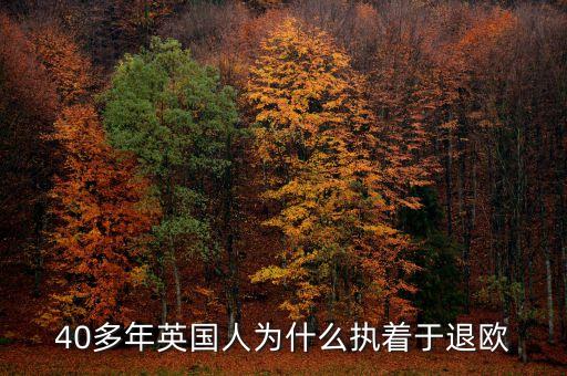 40多年英國人為什么執(zhí)著于退歐
