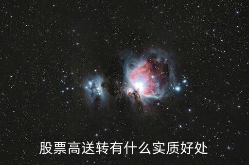 股票轉(zhuǎn)送有什么好處，股票的轉(zhuǎn)送有什么用