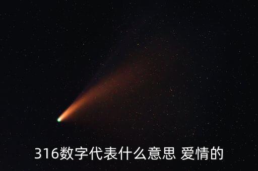 3168數字代表什么意思，316數字代表什么意思 愛情的