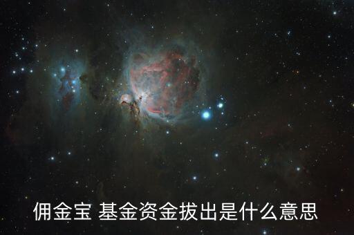什么是基金資金撥出，基金資金拔出是什么意思呢