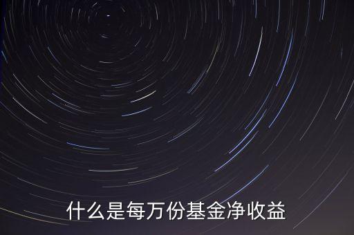 什么是每萬份基金凈收益