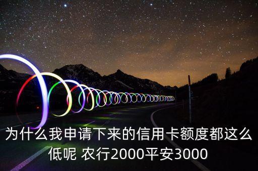 什么銀行信用卡額度低，哪些銀行信用卡好辦額度又高