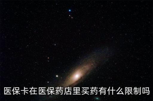 醫(yī)?？ㄔ卺t(yī)保藥店里買藥有什么限制嗎