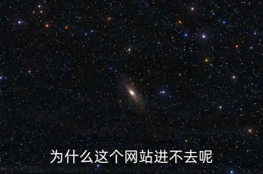 為什么這個網(wǎng)站進(jìn)不去呢