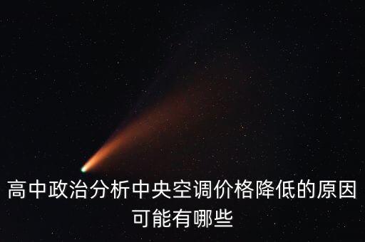 中央定價(jià)目錄減少說明了什么，高中政治分析中央空調(diào)價(jià)格降低的原因可能有哪些