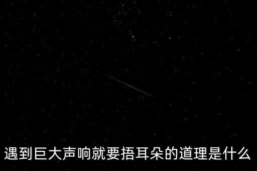 遇到巨大聲響就要捂耳朵的道理是什么