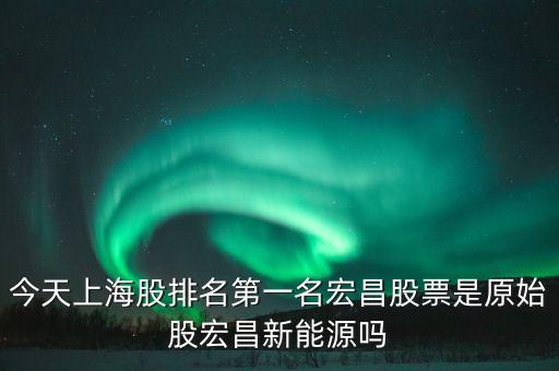 宏昌電子股票是干什么的，宏昌電子股票是哪個(gè)板塊