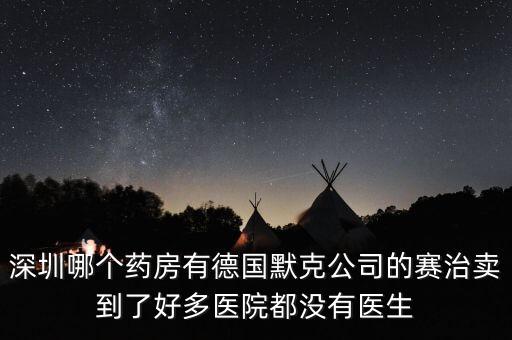 merck賣什么，達(dá)默克沖爐賣什么