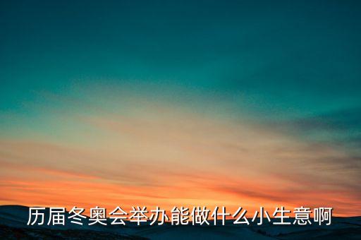冬奧會(huì)干什么賺錢，奧運(yùn)會(huì)做什么事業(yè)能賺的到錢呢