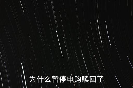為什么暫停申購(gòu)贖回了