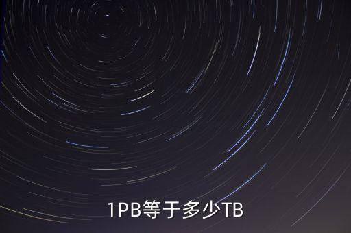 1PB等于多少TB