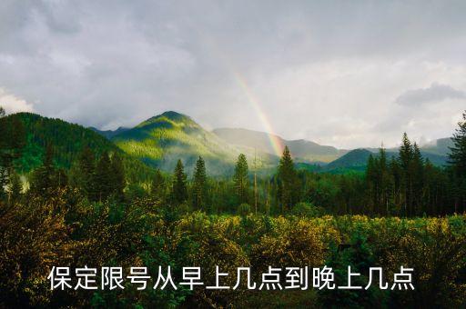 2019保定什么時(shí)候搖號(hào)，保定今天限什么號(hào)從幾點(diǎn)到幾點(diǎn)