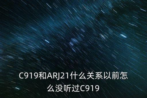 國產(chǎn)大飛機(jī)c919和昌河有什么關(guān)系，國產(chǎn)大飛機(jī)c919和西部材料有沒有什么關(guān)系