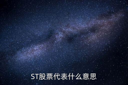 華奧物種為什么受到退市通知，ST股票代表什么意思