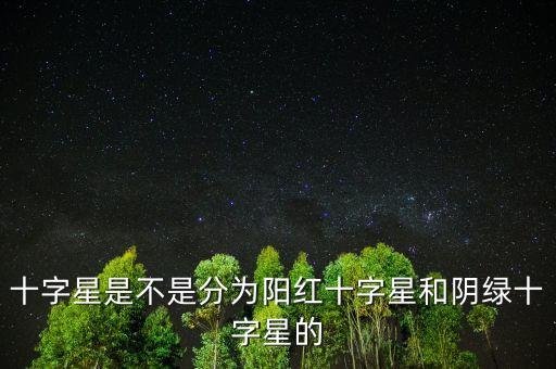 紅綠十字星什么意思，十字星是不是分為陽紅十字星和陰綠十字星的