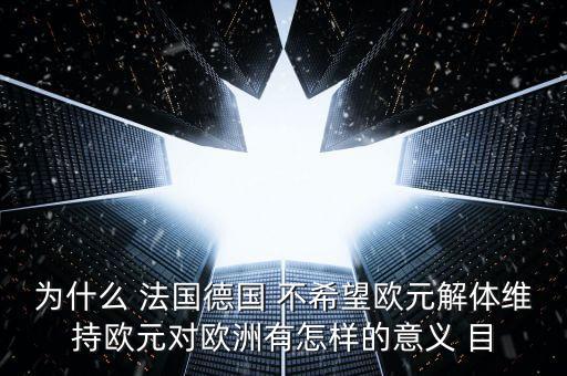 德國為什么不脫歐，為什么要把德國踢出歐盟 德國這頭妖孽