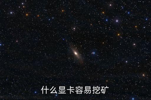 什么顯卡容易挖礦