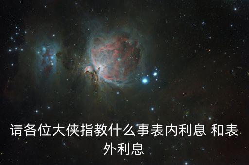 請(qǐng)各位大俠指教什么事表內(nèi)利息 和表外利息