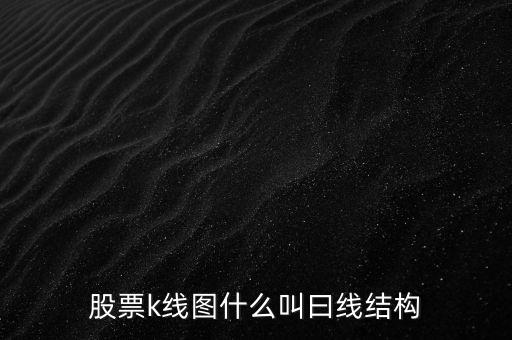 什么叫日線(xiàn)結(jié)構(gòu)，股票頂部結(jié)構(gòu)