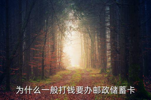 為什么一般打錢要辦郵政儲(chǔ)蓄卡