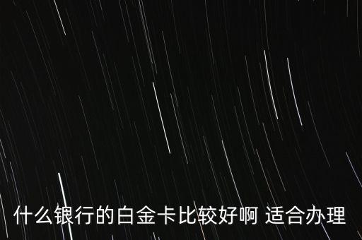 什么銀行的白金卡比較好啊 適合辦理