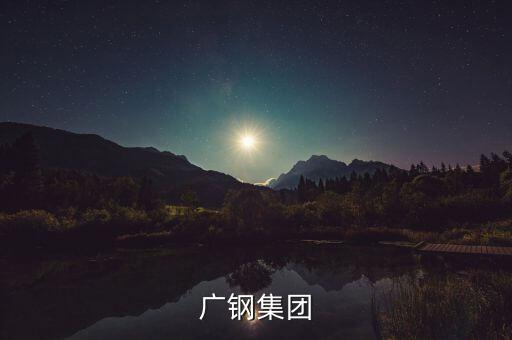 廣鋼集團和湛江項目什么關系，中國第一個最大鋼鐵廠會在湛江落戶嗎
