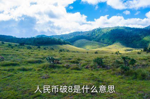什么是人民幣貶值壓力，人民幣貶值是什么意思