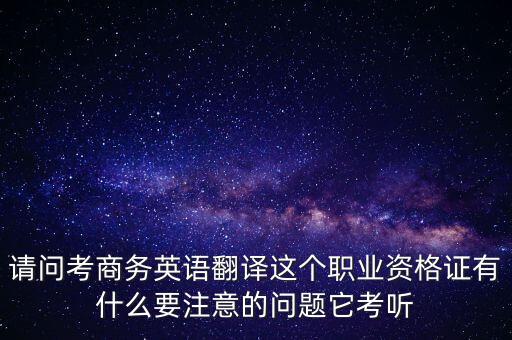 中聯世貿是什么背景，翻譯專業(yè)不能報考英語相關專業(yè)怎么辦